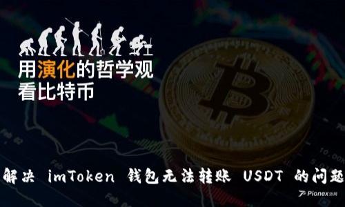解决 imToken 钱包无法转账 USDT 的问题