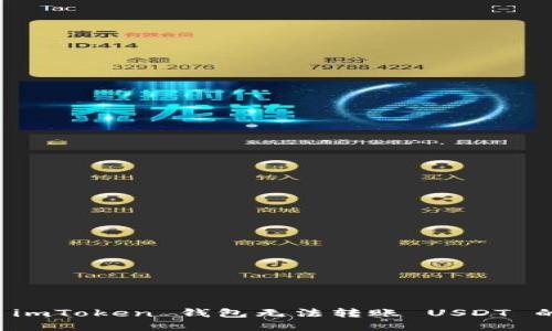 解决 imToken 钱包无法转账 USDT 的问题