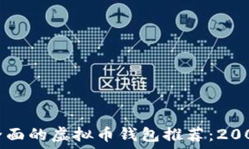   
2023年最全面的虚拟币钱包推荐：200种钱包详解