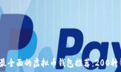   2023年最全面的虚拟币钱