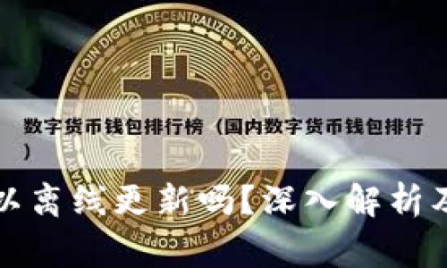 比特币钱包可以离线更新吗？深入解析及常见问题解答