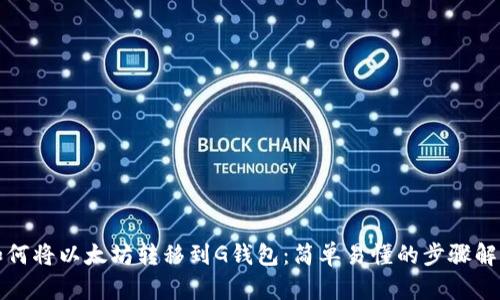如何将以太坊转移到G钱包：简单易懂的步骤解析