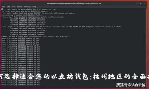 如何选择适合您的以太坊钱包：杭州地区的全面指南