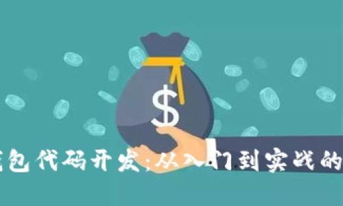 区块链钱包代码开发：从入门到实战的全面指南