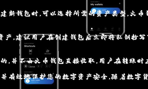 baioti如何在火币钱包中创建USDT钱包？/baioti
火币钱包, 创建USDT, 数字资产, 加密货币, 钱包安全/guanjianci

在数字货币交易日益普及的今天，选择一个安全、便捷的钱包进行资产管理显得尤为重要。火币钱包作为一个备受欢迎的选择，提供用户友好的界面和多种加密货币的存储。本文将详细介绍如何在火币钱包中创建USDT（泰达币）钱包，涉及的内容包括钱包的下载、注册、创建USDT账户的步骤，以及相关的安全注意事项。

一、火币钱包简介
火币钱包是由火币网推出的一款数字资产钱包，支持多种主要的加密货币，如比特币、以太坊、USDT等。作为一个专业的数字资产管理工具，它不仅支持直接的交易功能，还能够提供安全的私钥管理和丰富的数字资产投资服务。火币钱包在用户体验和安全性方面都有良好的口碑，是许多数字货币用户的首选工具。

二、下载和安装火币钱包
若要创建USDT钱包，首先需要下载并安装火币钱包。用户可以前往火币官方网站或各大应用商店（如Apple Store或Google Play）搜索“火币钱包”进行下载安装。安装时，请确保下载官方版本，以避免安全风险。

安装完成后，打开火币钱包应用，系统会引导用户进行注册。您需要提供一个有效的电子邮件地址或手机号码，并设置一个安全的密码。请务必记住这个密码，因为它将用于您未来的登录和交易。

三、创建USDT钱包步骤
完成注册后，您可以按照以下步骤创建USDT钱包：

ol
li打开火币钱包，进行登录。/li
li在主界面选择“创建钱包”或“添加钱包”选项。/li
li在选择资产类型时，找到并点击USDT（Tether）。/li
li系统会提示您设置钱包的名称以及备份私钥。请确保记录私钥，并妥善保管。私钥是您访问和管理钱包的唯一凭证。/li
li完成设置后，系统将自动为您生成USDT钱包地址，您即可开始进行USDT的存储和交易。/li
/ol

四、火币钱包的安全性
火币钱包在安全性方面采取了多重防护措施，包括数据加密、双重认证、指纹识别等。用户在使用过程中应牢记以下几点，以确保钱包安全：

ul
li定期更改密码，避免使用过于简单的密码。/li
li使用双重认证，增加额外的安全防护。/li
li妥善保管私钥和助记词，不要轻易分享。/li
li定期更新应用程序，确保使用最新版本。/li
li在公共网络中交易时要格外小心，尽量使用安全的Wi-Fi环境。/li
/ul

五、使用火币钱包的实用技巧
在成功创建USDT钱包后，您可能会面对如何更有效地管理您的数字资产的问题。以下是一些实用的技巧：

ul
li定期查看市场动态，了解USDT及其他数字资产的价格波动。/li
li进行小额交易以熟悉操作流程和交易界面。/li
li考虑将大部分资产转移到冷钱包中，以增强安全性。/li
li使用火币交易所的最新功能，如火币借贷、理财等，合理规划您的资产。/li
/ul

六、常见问题解答

h41. 如何转移到火币钱包中的USDT？/h4
在将USDT转移到火币钱包之前，请您确认钱包地址的正确性。转移步骤如下：
ol
li在您的交易所账户（如火币网）找到提币或转账选项。/li
li输入您的火币钱包中的USDT地址，确保没有输入错误。/li
li输入转移金额，确认信息无误后提交申请。/li
li根据交易所的要求进行二次验证或确认。/li
li等待区块链确认，USDT应该会在一段时间后显示在您的火币钱包中。/li
/ol

h42. 火币钱包是否支持其他加密货币？/h4
是的，火币钱包支持多种加密货币的存储和管理。除了USDT之外，用户还可以选择存储比特币、以太坊、莱特币等主流数字资产。用户在创建新钱包时，可以选择所需的资产类型。火币钱包具有良好的兼容性，使用户能够在一个平台上管理所有数字资产。

h43. 如果丢失私钥，我该怎么办？/h4
丢失私钥将导致您无法访问您的钱包及其中的资产，因此在创建钱包时务必妥善保管私钥。如果不慎丢失私钥，您将无法找回钱包中的资产。建议用户在创建钱包后立即将私钥抄写下来，放在安全的地方，甚至可以考虑使用密码管理软件进行保护。保持私钥和助记词的安全是数字资产管理中最重要的一环。

h44. 火币钱包是否存在交易费用？/h4
火币钱包本身是免费使用的，但在进行交易、转账等操作时，可能会收取一定的网络费用或交易费用。这些费用通常是由区块链网络设定的，并不由火币钱包直接收取。用户在转账时应随时关注网络费用的变化，以确认最终的转账成本。

综上所述，火币钱包是一个安全、可靠、便捷的数字资产存储和管理工具。通过上述的步骤和注意事项，您可以轻松创建并管理USDT钱包，并有效地保护您的数字资产安全。随着数字货币技术的不断发展，越来越多的人选择火币钱包作为他们的资产管理工具。希望本篇文章能为您提供有价值的参考和帮助。