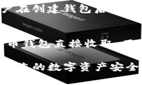 baioti如何在火币钱包中创建USDT钱包？/baioti
火币钱包, 创建USDT, 数字资产, 加密货币, 钱包安全/guanjianci

在数字货币交易日益普及的今天，选择一个安全、便捷的钱包进行资产管理显得尤为重要。火币钱包作为一个备受欢迎的选择，提供用户友好的界面和多种加密货币的存储。本文将详细介绍如何在火币钱包中创建USDT（泰达币）钱包，涉及的内容包括钱包的下载、注册、创建USDT账户的步骤，以及相关的安全注意事项。

一、火币钱包简介
火币钱包是由火币网推出的一款数字资产钱包，支持多种主要的加密货币，如比特币、以太坊、USDT等。作为一个专业的数字资产管理工具，它不仅支持直接的交易功能，还能够提供安全的私钥管理和丰富的数字资产投资服务。火币钱包在用户体验和安全性方面都有良好的口碑，是许多数字货币用户的首选工具。

二、下载和安装火币钱包
若要创建USDT钱包，首先需要下载并安装火币钱包。用户可以前往火币官方网站或各大应用商店（如Apple Store或Google Play）搜索“火币钱包”进行下载安装。安装时，请确保下载官方版本，以避免安全风险。

安装完成后，打开火币钱包应用，系统会引导用户进行注册。您需要提供一个有效的电子邮件地址或手机号码，并设置一个安全的密码。请务必记住这个密码，因为它将用于您未来的登录和交易。

三、创建USDT钱包步骤
完成注册后，您可以按照以下步骤创建USDT钱包：

ol
li打开火币钱包，进行登录。/li
li在主界面选择“创建钱包”或“添加钱包”选项。/li
li在选择资产类型时，找到并点击USDT（Tether）。/li
li系统会提示您设置钱包的名称以及备份私钥。请确保记录私钥，并妥善保管。私钥是您访问和管理钱包的唯一凭证。/li
li完成设置后，系统将自动为您生成USDT钱包地址，您即可开始进行USDT的存储和交易。/li
/ol

四、火币钱包的安全性
火币钱包在安全性方面采取了多重防护措施，包括数据加密、双重认证、指纹识别等。用户在使用过程中应牢记以下几点，以确保钱包安全：

ul
li定期更改密码，避免使用过于简单的密码。/li
li使用双重认证，增加额外的安全防护。/li
li妥善保管私钥和助记词，不要轻易分享。/li
li定期更新应用程序，确保使用最新版本。/li
li在公共网络中交易时要格外小心，尽量使用安全的Wi-Fi环境。/li
/ul

五、使用火币钱包的实用技巧
在成功创建USDT钱包后，您可能会面对如何更有效地管理您的数字资产的问题。以下是一些实用的技巧：

ul
li定期查看市场动态，了解USDT及其他数字资产的价格波动。/li
li进行小额交易以熟悉操作流程和交易界面。/li
li考虑将大部分资产转移到冷钱包中，以增强安全性。/li
li使用火币交易所的最新功能，如火币借贷、理财等，合理规划您的资产。/li
/ul

六、常见问题解答

h41. 如何转移到火币钱包中的USDT？/h4
在将USDT转移到火币钱包之前，请您确认钱包地址的正确性。转移步骤如下：
ol
li在您的交易所账户（如火币网）找到提币或转账选项。/li
li输入您的火币钱包中的USDT地址，确保没有输入错误。/li
li输入转移金额，确认信息无误后提交申请。/li
li根据交易所的要求进行二次验证或确认。/li
li等待区块链确认，USDT应该会在一段时间后显示在您的火币钱包中。/li
/ol

h42. 火币钱包是否支持其他加密货币？/h4
是的，火币钱包支持多种加密货币的存储和管理。除了USDT之外，用户还可以选择存储比特币、以太坊、莱特币等主流数字资产。用户在创建新钱包时，可以选择所需的资产类型。火币钱包具有良好的兼容性，使用户能够在一个平台上管理所有数字资产。

h43. 如果丢失私钥，我该怎么办？/h4
丢失私钥将导致您无法访问您的钱包及其中的资产，因此在创建钱包时务必妥善保管私钥。如果不慎丢失私钥，您将无法找回钱包中的资产。建议用户在创建钱包后立即将私钥抄写下来，放在安全的地方，甚至可以考虑使用密码管理软件进行保护。保持私钥和助记词的安全是数字资产管理中最重要的一环。

h44. 火币钱包是否存在交易费用？/h4
火币钱包本身是免费使用的，但在进行交易、转账等操作时，可能会收取一定的网络费用或交易费用。这些费用通常是由区块链网络设定的，并不由火币钱包直接收取。用户在转账时应随时关注网络费用的变化，以确认最终的转账成本。

综上所述，火币钱包是一个安全、可靠、便捷的数字资产存储和管理工具。通过上述的步骤和注意事项，您可以轻松创建并管理USDT钱包，并有效地保护您的数字资产安全。随着数字货币技术的不断发展，越来越多的人选择火币钱包作为他们的资产管理工具。希望本篇文章能为您提供有价值的参考和帮助。