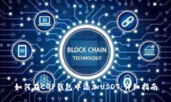 如何在CGP钱包中添加USDT：