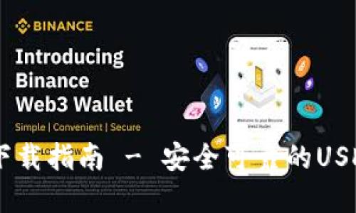 和关键词

USDT官网钱包下载指南 - 安全可靠的USDT钱包获取方法