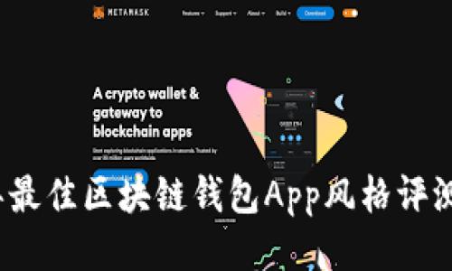 2023年最佳区块链钱包App风格评测与推荐