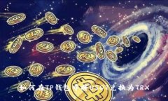 如何在TP钱包中将USDT兑换