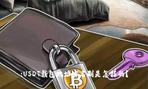 :USDT钱包地址实名制是怎样的？