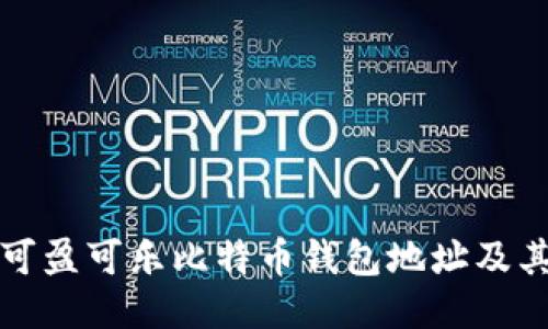 如何找到可盈可乐比特币钱包地址及其使用指南