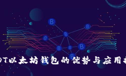 USDT以太坊钱包的优势与应用探讨