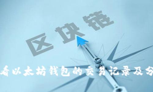 如何查看以太坊钱包的交易记录及分析技巧