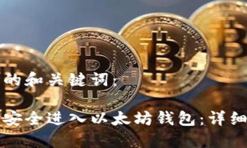 思考的和关键词：

如何安全进入以太坊钱包：详细指南