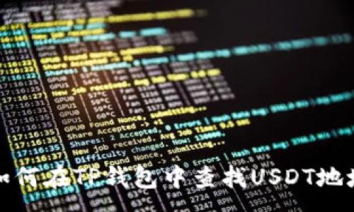 :
如何在TP钱包中查找USDT地址