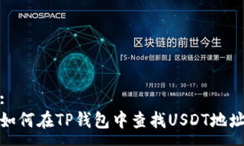 :
如何在TP钱包中查找USDT地址