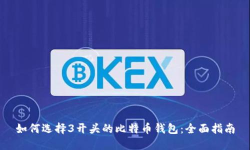 如何选择3开头的比特币钱包：全面指南