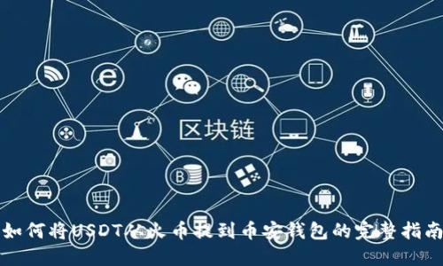 如何将USDT从火币提到币安钱包的完整指南