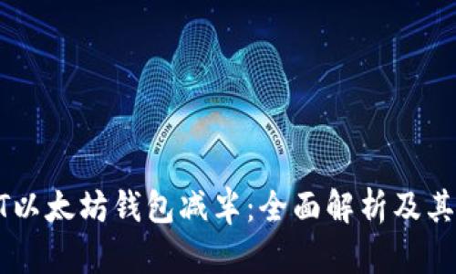 USDT以太坊钱包减半：全面解析及其影响