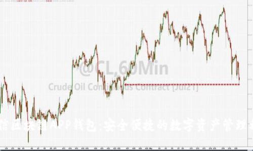 币信区块链APP钱包：安全便捷的数字资产管理利器