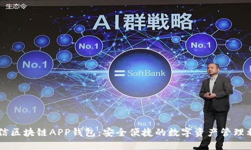 币信区块链APP钱包：安全便捷的数字资产管理利器