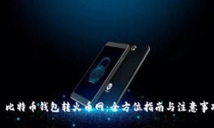 : 比特币钱包转火币网：全