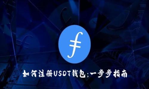 如何注册USDT钱包：一步步指南