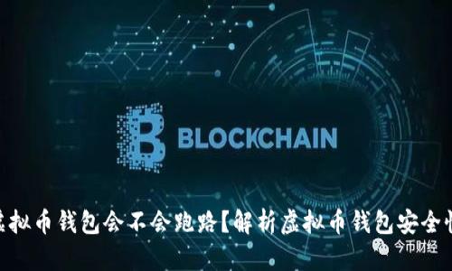 题目: 虚拟币钱包会不会跑路？解析虚拟币钱包安全性与风险