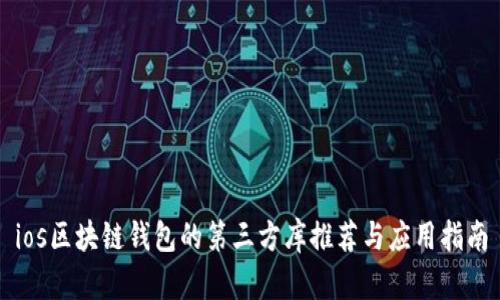 ios区块链钱包的第三方库推荐与应用指南
