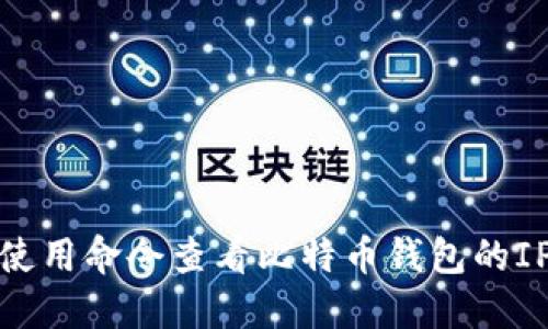 如何使用命令查看比特币钱包的IP地址