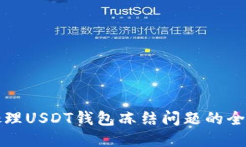 如何处理USDT钱包冻结问题的全面指南