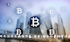 如何使用无注册区块链钱