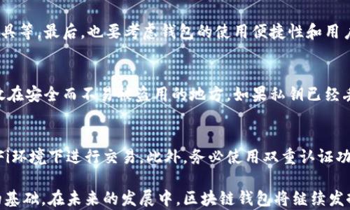 
展示区块链钱包的本质：解析它为何只是一个地址/展示

关键词：
区块链钱包, 加密货币, 钱包地址, 数字资产, 区块链技术 /guanjianci

随着加密货币的普及，越来越多的人开始了解区块链技术及其相关工具。在这个快速发展的领域中，区块链钱包作为用户与数字资产之间的桥梁，扮演了重要的角色。但人们对这个概念的理解常常存在误区，很多人将其视为一个复杂的工具，而实际上，区块链钱包的本质上只是一个地址。本文将深入探讨这一主题，分析区块链钱包的结构、功能，以及它在加密货币生态系统中的重要性。我们还将回答一些相关问题，以便更好地理解区块链钱包的各个方面。

区块链钱包是什么
区块链钱包是一个用来存储和管理加密货币的工具，具体表现为一组密钥——公开密钥和私有密钥。公开密钥可以视为一个银行账户号码，用于接收加密货币，而私有密钥则是访问和管理这些资产的密码。虽然钱包可以支持多种加密货币，但其核心功能是在区块链网络中生成和管理资产的地址。

区块链钱包的地址结构
区块链钱包的地址是一个字符串，通常由数字和字母组成。每一个地址都是唯一的，能够对应到区块链网络中的某一项目或资产。以比特币为例，一个比特币地址通常由34个字符构成，开头的字母 '1' 或 '3' 表示该地址的类型。用户可以通过这个地址向他人发送比特币，或者从他处接收比特币。

区块链钱包的功能与类型
区块链钱包具有多个功能，包括接收、存储和发送加密货币。此外，钱包的类型也多种多样，如热钱包与冷钱包。热钱包是指连接互联网的此类钱包，提供更高的方便性但安全性较低；而冷钱包通常是离线的，适合长期存储资金，安全性相对较高。这些不同类型的钱包满足了用户在安全性和便携性之间的不同需求。

区块链钱包的安全性
区块链钱包的安全性是用户最为关注的一个问题。为了保护自己的数字资产，用户需要妥善保管私钥，避免在公共环境下输入私钥，采取双重认证等措施。此外，选择信誉良好的钱包服务商也显得尤为重要。虽然区块链技术本身具有去中心化和透明的特性，但钱包的开发与使用仍需警惕潜在的安全威胁。

常见问题

1. 区块链钱包和银行账户的区别是什么？
虽然区块链钱包和银行账户在某些方面有些相似，比如都可以用来存储和管理资金，但是二者之间有着本质上的不同。首先，银行账户由金融机构管理，所有的交易都在它们的数据库中记录，而区块链钱包是由用户自己控制，不依赖于中心化的金融机构。其次，银行能够更快处理交易，而区块链交易需要一定的确认时间。最后，银行账户通常需要身份证明，而区块链钱包可以匿名创建。

2. 如何选择合适的区块链钱包？
选择区块链钱包时，用户需要考虑几个重要因素。首先是安全性，选择信誉良好的钱包，最好是有多重认证和私钥保护的功能。其次是功能，确定钱包是否支持你所需的加密货币，是否提供交易记录和分析工具等。最后，也要考虑钱包的使用便捷性和用户界面的友好性。有些新用户可能更喜欢易于操作的热钱包，而希望长期存储资产的用户则会选择冷钱包。

3. 区块链钱包的私钥丢失后怎么办？
私钥是访问和管理钱包资产的关键，一旦丢失，就无法再访问钱包内的资金。如果用户在创建钱包时没有备份私钥，那么他们将面临永久失去资产的风险。因此，在创建钱包时，务必做好私钥的备份工作，存放在安全而不易被盗用的地方。如果私钥已经丢失，唯一的解决方案就是寻求钱包提供的恢复措施，但通常大多数情况下是无能为力的。

4. 如何安全地使用区块链钱包进行交易？
要安全地使用区块链钱包进行交易，用户需要遵循一些基本的安全措施。首先，将私人密钥和助记词保存在不连网的环境中，比如纸质形式或硬件冷钱包。其次，在进行交易时确保网络安全，避免在公共Wi-Fi环境下进行交易。此外，务必使用双重认证功能，提高安全性。最后，定期检查交易历史，确保没有异常活动。

综合上述内容，区块链钱包作为一项革命性的技术工具正在改变我们的金融交易方式。了解其本质、结构和使用方式，有助于我们更好地融入这个新兴的数字货币世界，为我们的投资及日常交易提供坚实的基础。在未来的发展中，区块链钱包将继续发挥着重要作用，更加丰富的功能和应用也将不断涌现。