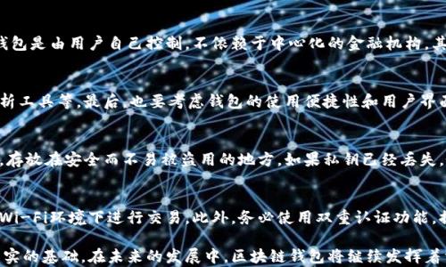 
展示区块链钱包的本质：解析它为何只是一个地址/展示

关键词：
区块链钱包, 加密货币, 钱包地址, 数字资产, 区块链技术 /guanjianci

随着加密货币的普及，越来越多的人开始了解区块链技术及其相关工具。在这个快速发展的领域中，区块链钱包作为用户与数字资产之间的桥梁，扮演了重要的角色。但人们对这个概念的理解常常存在误区，很多人将其视为一个复杂的工具，而实际上，区块链钱包的本质上只是一个地址。本文将深入探讨这一主题，分析区块链钱包的结构、功能，以及它在加密货币生态系统中的重要性。我们还将回答一些相关问题，以便更好地理解区块链钱包的各个方面。

区块链钱包是什么
区块链钱包是一个用来存储和管理加密货币的工具，具体表现为一组密钥——公开密钥和私有密钥。公开密钥可以视为一个银行账户号码，用于接收加密货币，而私有密钥则是访问和管理这些资产的密码。虽然钱包可以支持多种加密货币，但其核心功能是在区块链网络中生成和管理资产的地址。

区块链钱包的地址结构
区块链钱包的地址是一个字符串，通常由数字和字母组成。每一个地址都是唯一的，能够对应到区块链网络中的某一项目或资产。以比特币为例，一个比特币地址通常由34个字符构成，开头的字母 '1' 或 '3' 表示该地址的类型。用户可以通过这个地址向他人发送比特币，或者从他处接收比特币。

区块链钱包的功能与类型
区块链钱包具有多个功能，包括接收、存储和发送加密货币。此外，钱包的类型也多种多样，如热钱包与冷钱包。热钱包是指连接互联网的此类钱包，提供更高的方便性但安全性较低；而冷钱包通常是离线的，适合长期存储资金，安全性相对较高。这些不同类型的钱包满足了用户在安全性和便携性之间的不同需求。

区块链钱包的安全性
区块链钱包的安全性是用户最为关注的一个问题。为了保护自己的数字资产，用户需要妥善保管私钥，避免在公共环境下输入私钥，采取双重认证等措施。此外，选择信誉良好的钱包服务商也显得尤为重要。虽然区块链技术本身具有去中心化和透明的特性，但钱包的开发与使用仍需警惕潜在的安全威胁。

常见问题

1. 区块链钱包和银行账户的区别是什么？
虽然区块链钱包和银行账户在某些方面有些相似，比如都可以用来存储和管理资金，但是二者之间有着本质上的不同。首先，银行账户由金融机构管理，所有的交易都在它们的数据库中记录，而区块链钱包是由用户自己控制，不依赖于中心化的金融机构。其次，银行能够更快处理交易，而区块链交易需要一定的确认时间。最后，银行账户通常需要身份证明，而区块链钱包可以匿名创建。

2. 如何选择合适的区块链钱包？
选择区块链钱包时，用户需要考虑几个重要因素。首先是安全性，选择信誉良好的钱包，最好是有多重认证和私钥保护的功能。其次是功能，确定钱包是否支持你所需的加密货币，是否提供交易记录和分析工具等。最后，也要考虑钱包的使用便捷性和用户界面的友好性。有些新用户可能更喜欢易于操作的热钱包，而希望长期存储资产的用户则会选择冷钱包。

3. 区块链钱包的私钥丢失后怎么办？
私钥是访问和管理钱包资产的关键，一旦丢失，就无法再访问钱包内的资金。如果用户在创建钱包时没有备份私钥，那么他们将面临永久失去资产的风险。因此，在创建钱包时，务必做好私钥的备份工作，存放在安全而不易被盗用的地方。如果私钥已经丢失，唯一的解决方案就是寻求钱包提供的恢复措施，但通常大多数情况下是无能为力的。

4. 如何安全地使用区块链钱包进行交易？
要安全地使用区块链钱包进行交易，用户需要遵循一些基本的安全措施。首先，将私人密钥和助记词保存在不连网的环境中，比如纸质形式或硬件冷钱包。其次，在进行交易时确保网络安全，避免在公共Wi-Fi环境下进行交易。此外，务必使用双重认证功能，提高安全性。最后，定期检查交易历史，确保没有异常活动。

综合上述内容，区块链钱包作为一项革命性的技术工具正在改变我们的金融交易方式。了解其本质、结构和使用方式，有助于我们更好地融入这个新兴的数字货币世界，为我们的投资及日常交易提供坚实的基础。在未来的发展中，区块链钱包将继续发挥着重要作用，更加丰富的功能和应用也将不断涌现。