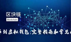 如何提币到虚拟钱包：完
