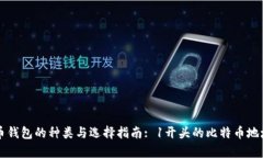 比特币钱包的种类与选择