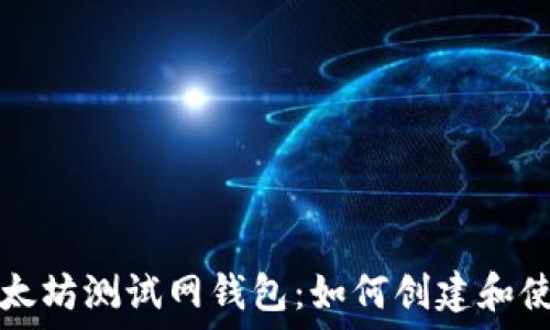   
以太坊测试网钱包：如何创建和使用