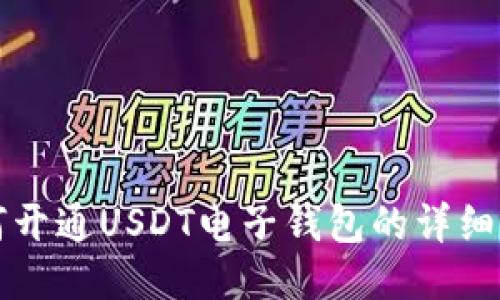 如何开通USDT电子钱包的详细指南