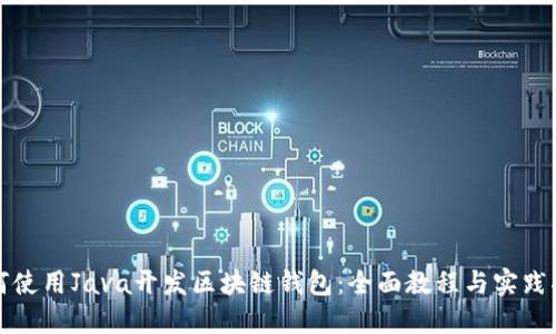 如何使用Java开发区块链钱包：全面教程与实践指南