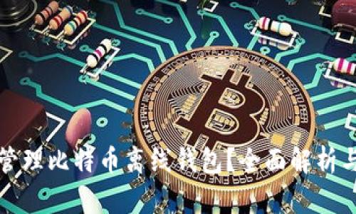 如何有效管理比特币离线钱包？全面解析与实用指南
