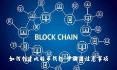 如何创建比特币钱包：步