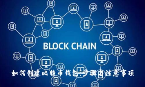 如何创建比特币钱包：步骤与注意事项