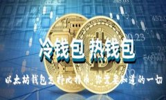 以太坊钱包支持比特币：