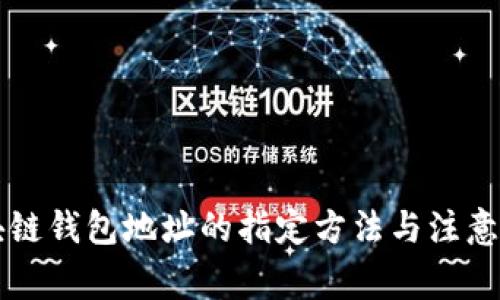 区块链钱包地址的指定方法与注意事项