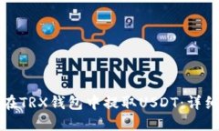 如何在TRX钱包中提取USDT：