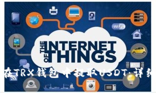 如何在TRX钱包中提取USDT：详细指南