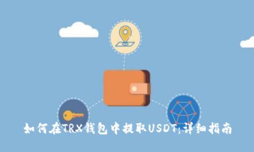如何在TRX钱包中提取USDT：详细指南