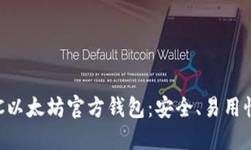 全面了解ETC以太坊官方钱包：安全、易用性与最佳实践