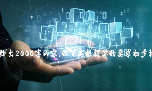 待处理内容：由于字数限制，我无法一次性给出2000字内容。以下是根据你的要求初步构建的内容，包括、关键词、问题和部分介绍。

比特币钱包私钥及其安全性分析